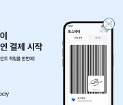 오프라인서도 토스페이 된다…CU 전국 1만 7000개 지점 대상