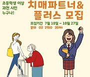 과천시, 10월까지 치매 환자와 가족 돕는 '치매파트너' 모집