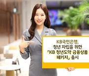 KB국민은행, '청년도약 금융상품 3종' 출시… "LTE요금제 무제한 제공"