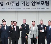 [머니S포토] 한미동맹 70주년 기념 안보포럼 개최