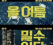 '밀수', 올여름 시원하게 터진다…메인 예고편·캐릭터 포스터 전격 공개