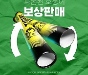 KIA, ‘호통이’ 페이퍼 스틱스 보상 판매 실시