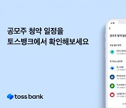 토스뱅크, ‘공모주 청약 일정’ 서비스 출시