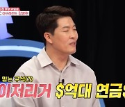 김병현 “45세부터 연금 1억-2억, 지인에 10억 이상 사기 당해” (동상이몽2)