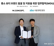 W컨셉, 서울경제진흥원과 중소 뷰티 브랜드 육성나선다