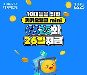 "저금하면 간식 쏜다" GS25, 10대 겨냥 이색 금융상품 내놨다