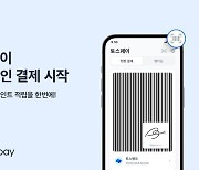 토스페이, 오프라인 결제 시작…첫 제휴처는 CU