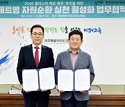 제주교육청-제주도개발공사, 플라스틱 없는 제주 '맞손'