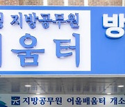 [교육소식]광주시교육청, 지방공무원 어울배움터 개소 등