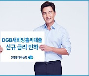 DGB대구은행, 새희망홀씨 신규 대출 금리 인하