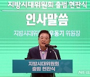 인사말 하는 우동기 지방시대위원장