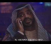 "아랍왕자는 바람둥이"…'킹더랜드' 왜곡 논란 해명