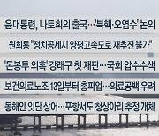 [이시각헤드라인] 7월 10일 뉴스워치