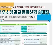 제2회 우수성과교류확산 학술대회, 10~12일 순천대 열려