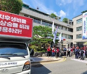 우진교통노조 "임금가이드라인 삭제, 물가상승률 연동해야"