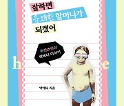 [신간]잘하면 유쾌한 할머니가 되겠어