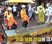 런닝맨, '1박2일' 전통시장 바가지 논란 의식? "시장인심 감탄"