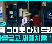 [D리포트] 인출 규모 1조 감소…진정국면 접어드나