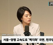 [정치쇼] 고민정 "더 커진 김건희 로드…원희룡, 사직서부터 쓰셔야"