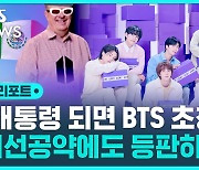 [D리포트] "BTS 모셔 올게요" 멕시코 대선 예비 후보 공약