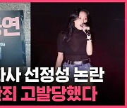 [스브스픽] '선정성 논란' 마마무 화사, 공연음란죄 고발…경찰 수사