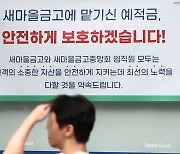 ‘국가가 보장’ 발표 후 새마을금고 ‘뱅크런’ 우려 진정… 고비 넘겼나