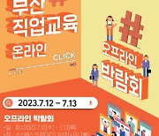 부산서 ‘2023 직업교육박람회’ 개최