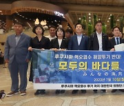 野 ‘오염수 투기저지’ 방일단 출국···“국제동조로 해양투기 저지”