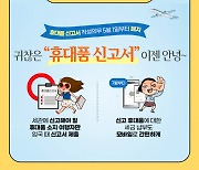 ‘여행 휴대품’ 신고 작성 의무 폐지 공무원 칭찬합니다