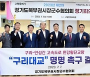 경기북부시장·군수협의회, '구리대교' 명명 결의문 만장일치 채택