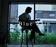 ‘레트로 싱어송라이터’ 구만(9.10000), 비 소식에 맞춰 새 싱글 ‘Blue Rain’ 발매