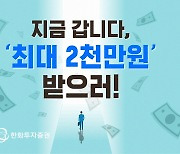 [게시판] 한화투자증권, 최대 2천만원 '입고 지원금' 지급 행사