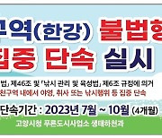 가양대교-김포대교 22km 한강변 낚시 땐 과태료 100만 원