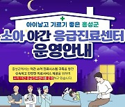 홍성군, 소아야간응급진료센터 전문의 추가 채용 추진