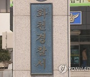 화천 자치경찰사무 지원 조례 공포…"맞춤형 치안 서비스 제공"