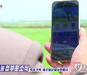 북한, 원격 영농 활발