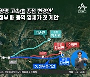 ‘양평 고속道 종점 변경안’ 文 정부 때 용역 업체가 첫 제안