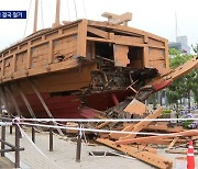 세금 16억 쓴 ‘거제 거북선’…산산이 부서졌다