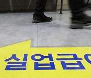 월급보다 더 받는 실업급여..재원 고갈위기에 조정 검토