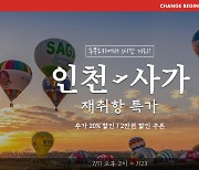 티웨이항공, 9월부터 인천-사가 노선 운항 재개