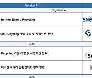 SNE리서치, 배터리 재활용 전략발표 세미나 18일 개최