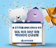 신한운용, SOL 미국 30년 국채 액티브(H) 신규상장