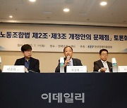 [포토] 경총, 노동조합법 개정안 토론회