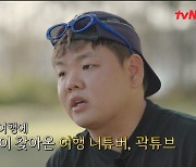 곽튜브 "요즘 여행 재미 못 느껴...번아웃 세게 왔었다"(부산촌놈)