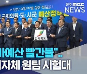 "내년 국가예산 빨간불".. 정치권·지자체 원팀 시험대