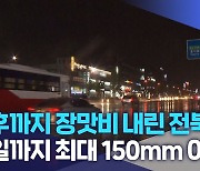 [전북날씨] 오후까지 장맛비 내린 전북..내일까지 최대 150mm 이상 비