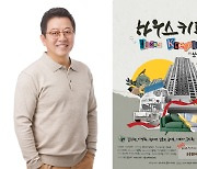 이기영, 배우 아닌 제작자로…연극 '하우스키핑' 개막