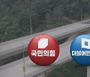 "민주당 게이트" vs "본질은 처가 땅 종점"…양평고속도로 공방