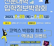 '2024 수시 전문대학 입학정보박람회' 코엑스 20~21일 개최