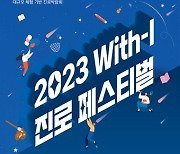 인하대, 청소년 진로박람회 ‘2023 With-I 진로 페스티벌’ 개최